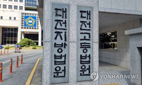 대전 법원 현판[연합뉴스 자료사진]